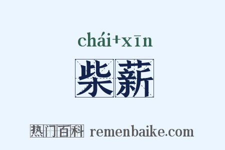 柴薪是什么意思的图片